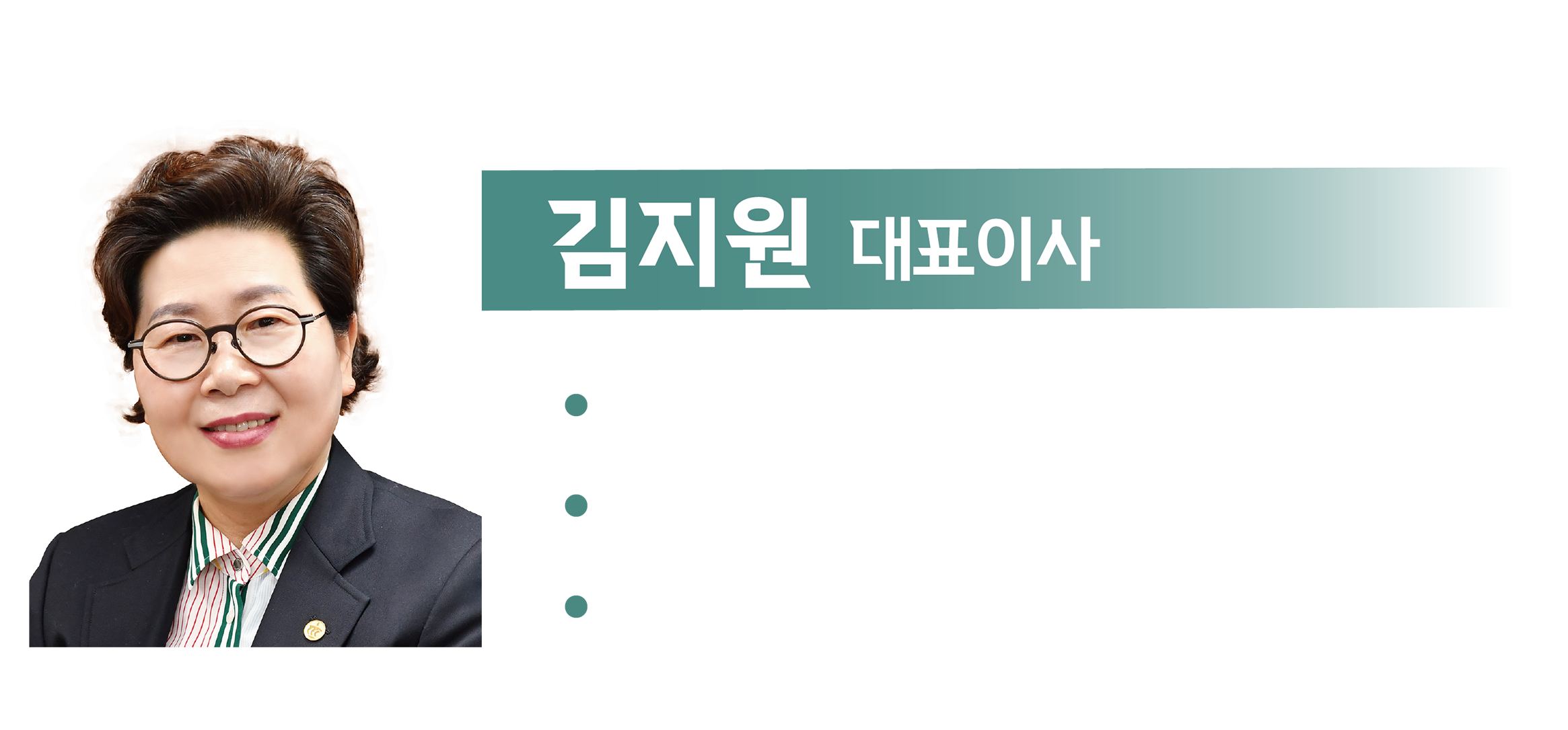 김지원 대표이사