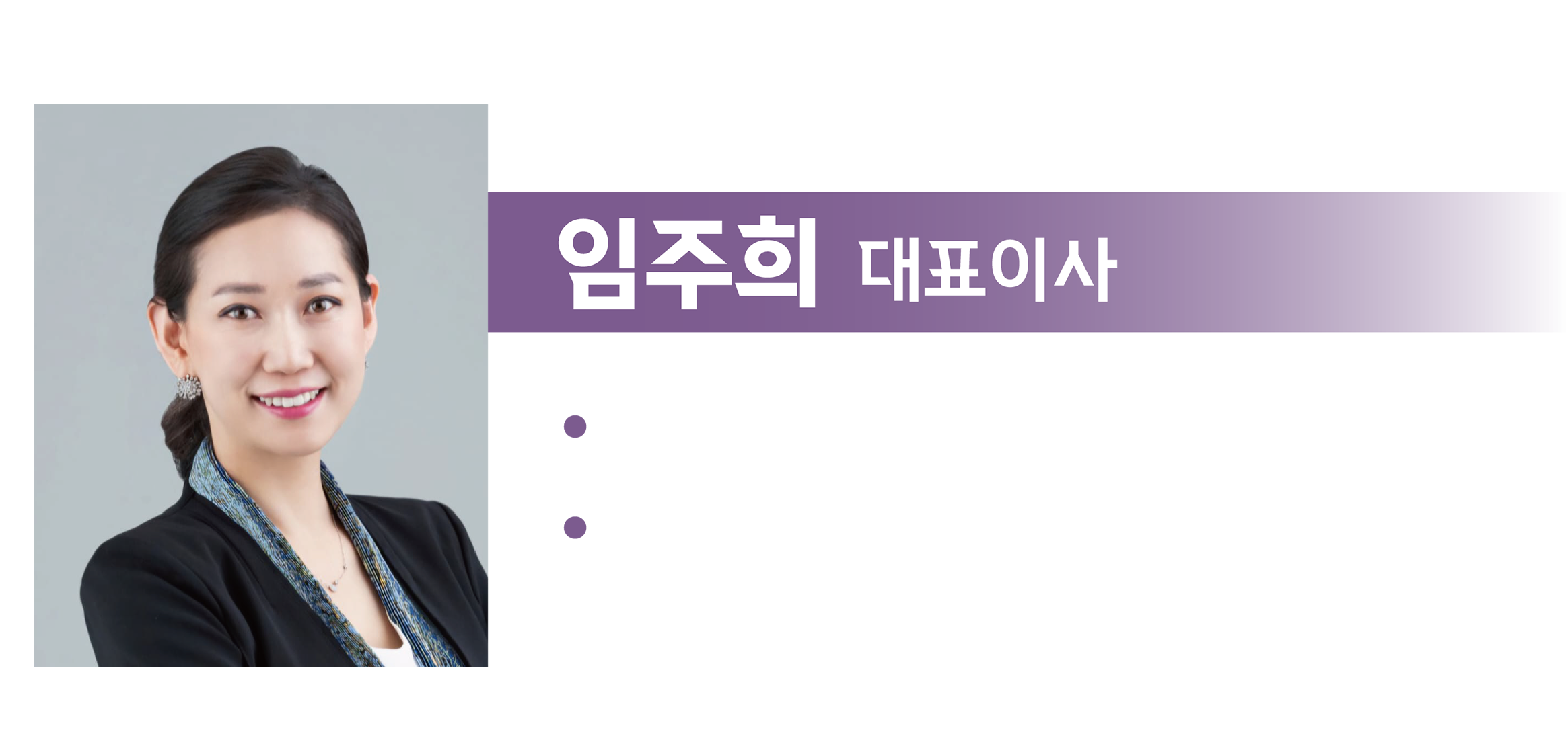 임주희 대표이사