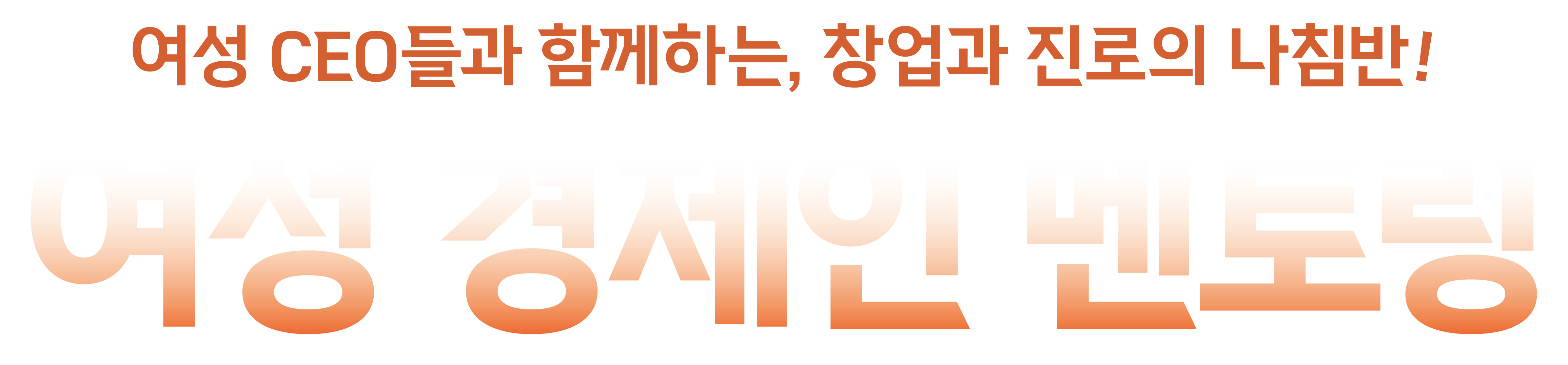 여성 경제인 멘토링